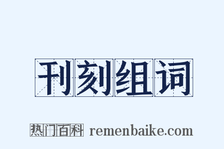 刊刻组词是什么意思的图片